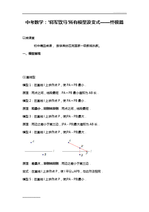 中考数学：'将军饮马'所有模型及变式——终极篇