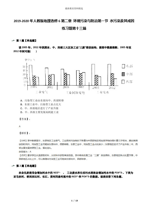 2019-2020年人教版地理选修6第二章 环境污染与防治第一节 水污染及其成因练习题第十三篇