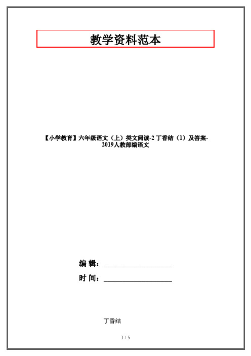 【小学教育】六年级语文(上)类文阅读-2 丁香结(1)及答案-2019人教部编语文