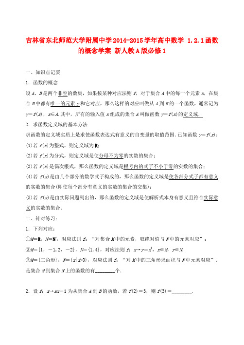 吉林省东北师范大学附属中学高中数学 1.2.1函数的概念学案 新人教A版必修1