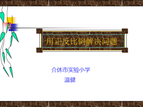冀教版六年级数学下册 正反比例应用题