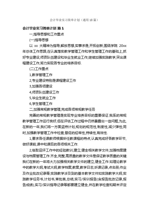 会计毕业实习简单计划（通用18篇）