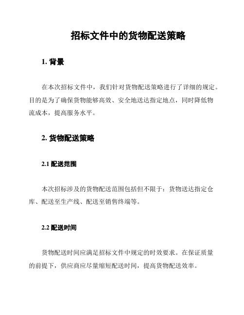 招标文件中的货物配送策略