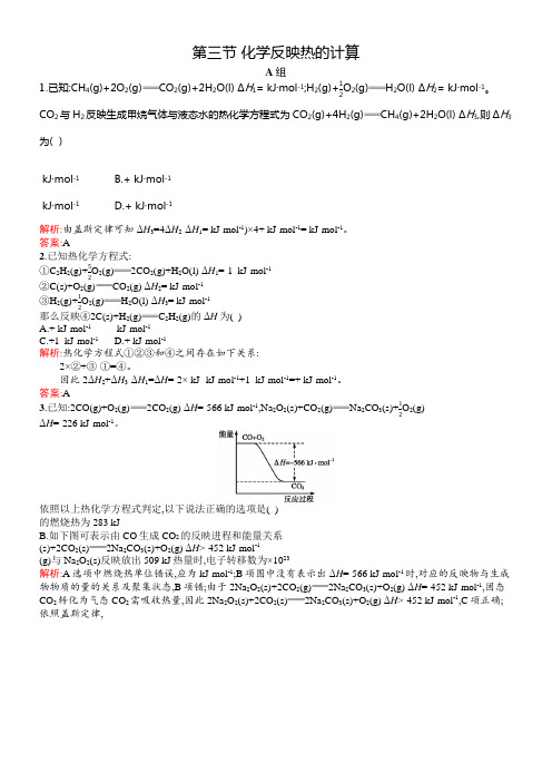 人教版化学选修4第一章第三节化学反映热的计算习题