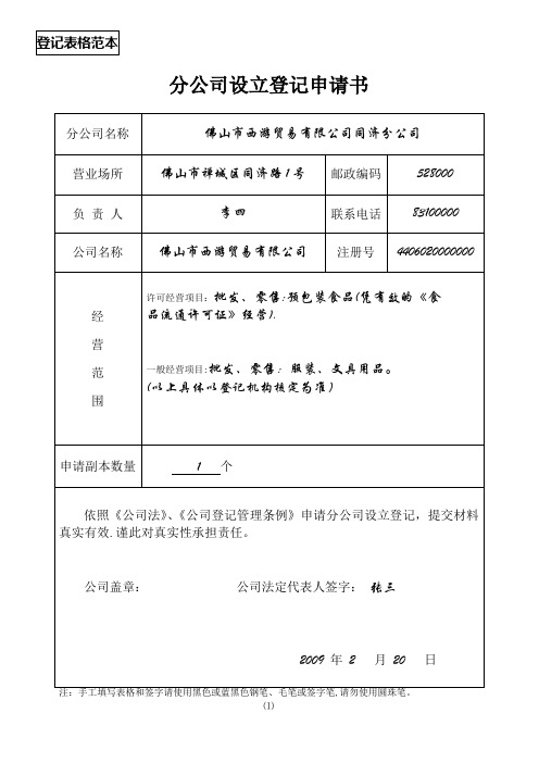 分公司设立登记申请书(表格填写范本)