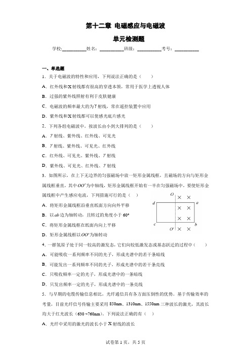 第十二章 电磁感应与电磁波单元检测题