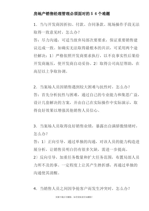 房地产项目现场销售经理管理经常碰到的56个难题以及处理