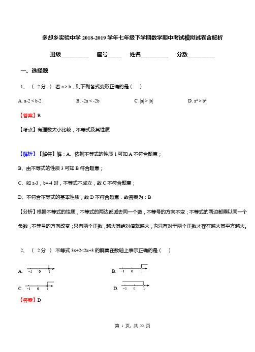 多却乡实验中学2018-2019学年七年级下学期数学期中考试模拟试卷含解析