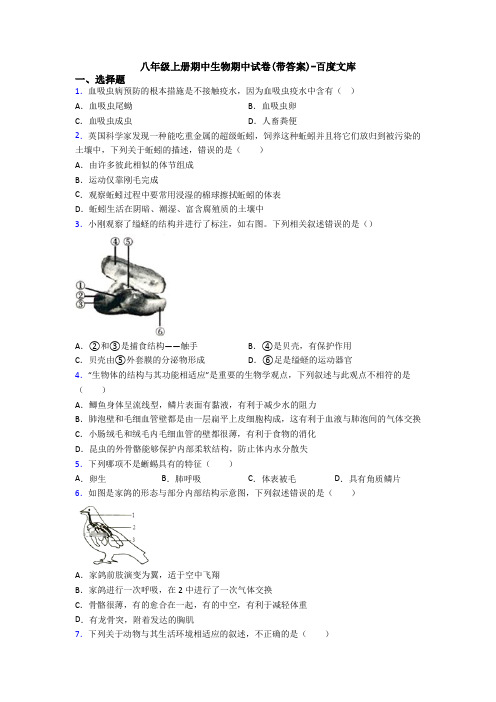 八年级上册期中生物期中试卷(带答案)-百度文库