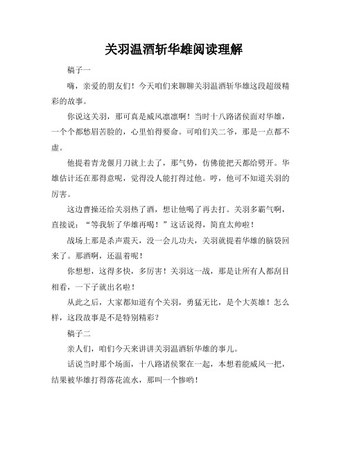 关羽温酒斩华雄阅读理解