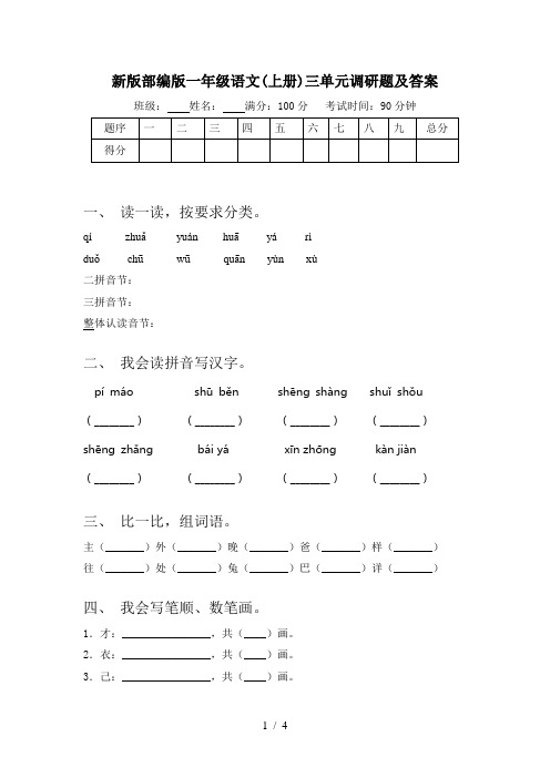 新版部编版一年级语文(上册)三单元调研题及答案