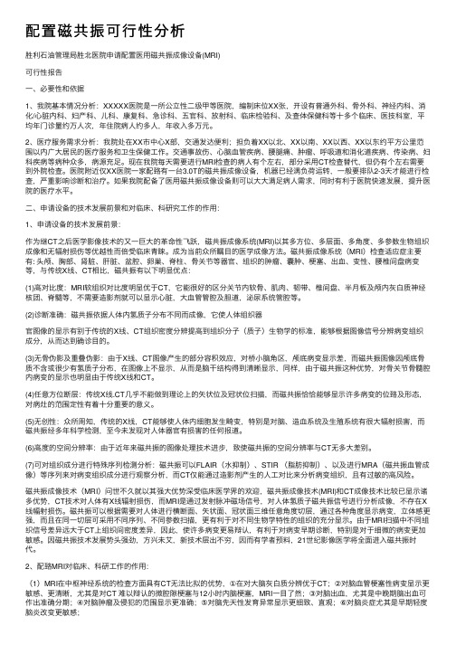 配置磁共振可行性分析