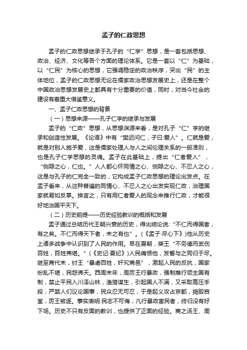 孟子的仁政思想