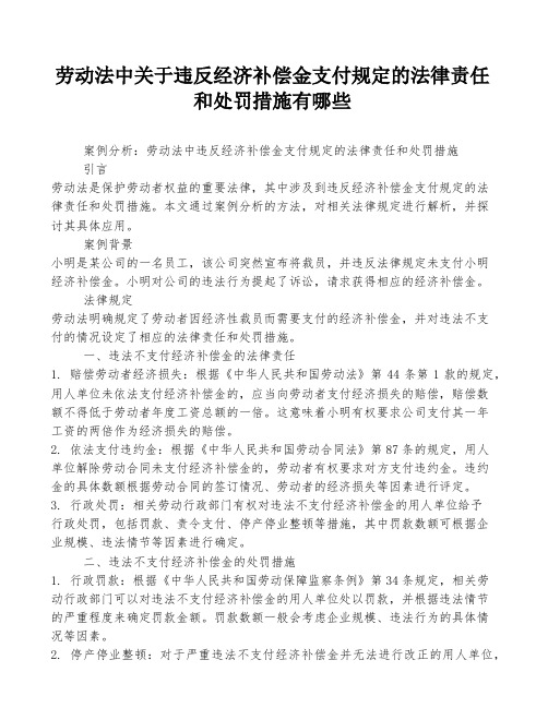 劳动法中关于违反经济补偿金支付规定的法律责任和处罚措施有哪些