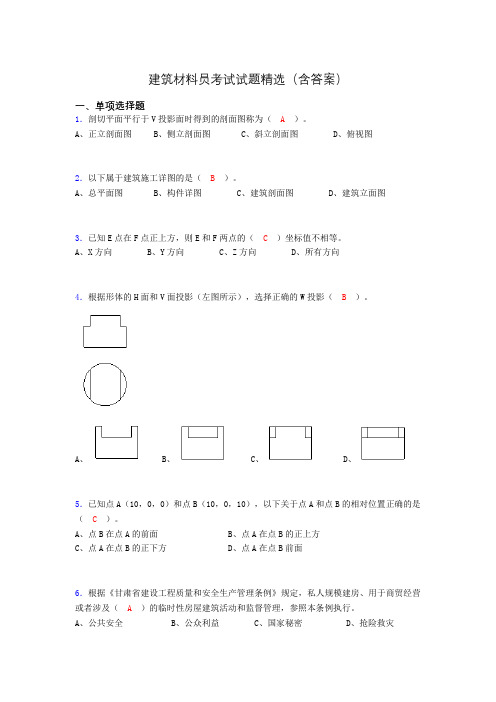 建筑材料员考试试题精选(含答案)blg