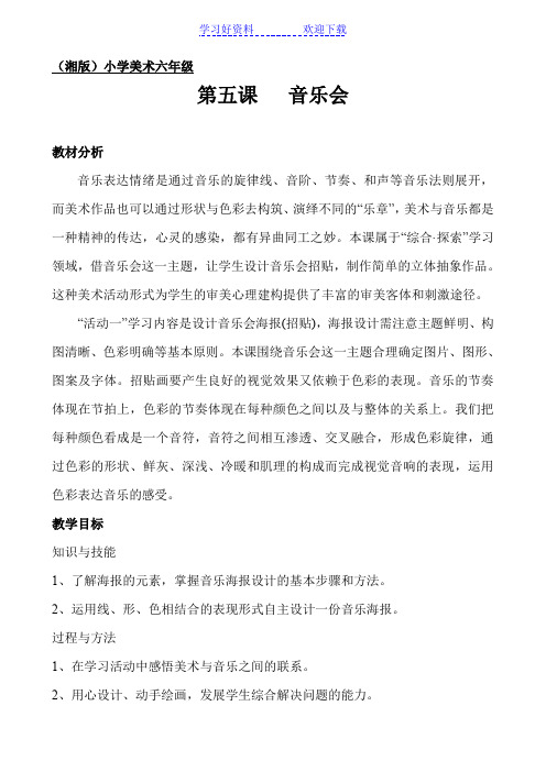 湘版小学美术六年级下册《音乐会》教案