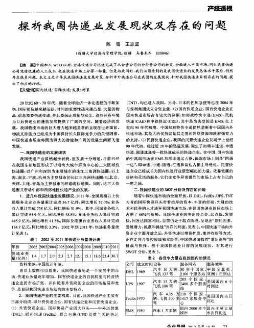 探析我国快递业发展现状及存在的问题