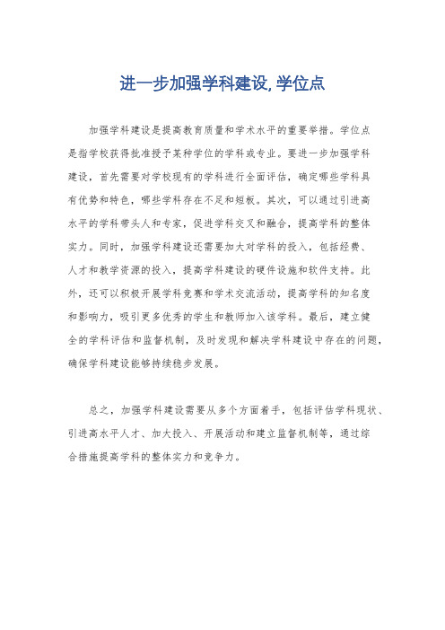 进一步加强学科建设, 学位点