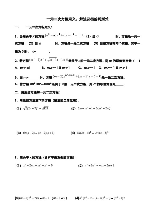 一元二次方程定义,解法及根的判别式