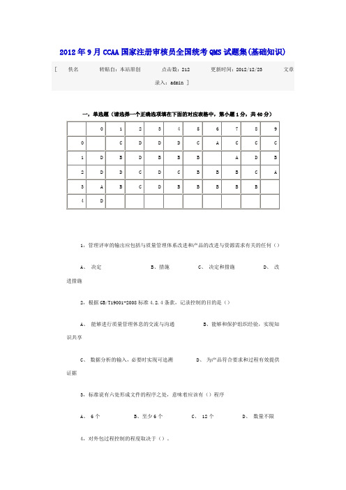 2012年9月CCAA国家注册审核员全国统考QMS试题集(基础知识)