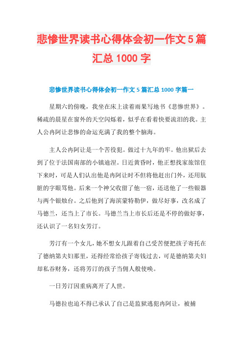 悲惨世界读书心得体会初一作文5篇汇总1000字