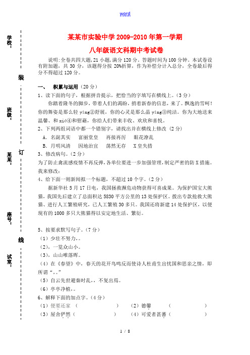 广东省潮州市实验中学2009-2010年第一学期八年级语文期中考试卷 新人教版