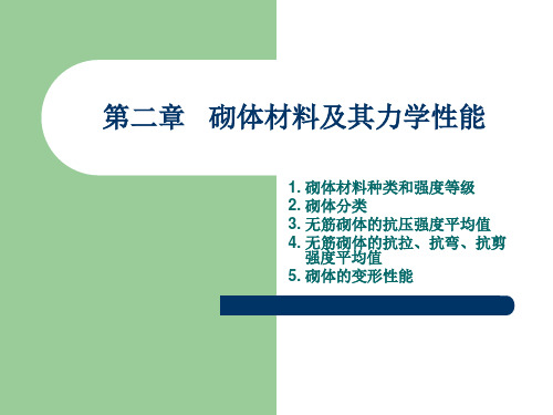 2-1  砌体材料及其力学性能(砌筑材料及砌体种类)