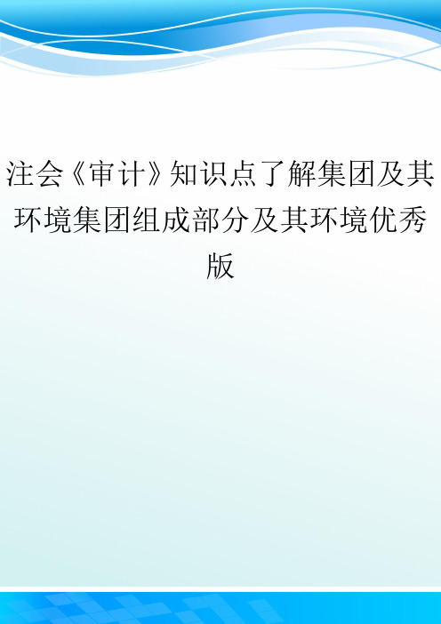 注会《审计》知识点了解集团及其环境集团组成部分及其环境优秀版