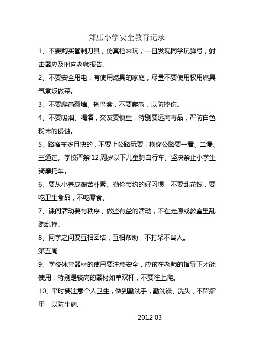 10-11第一学期郑庄小学安全教育记录2