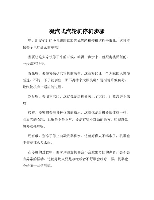 凝汽式汽轮机停机步骤