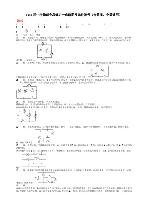 2018届中考物理专项练习--电路图及元件符号(含答案、全国通用)-答案