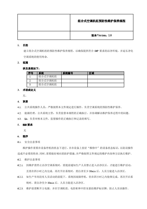 组合式空调机组预防性维护保养规程