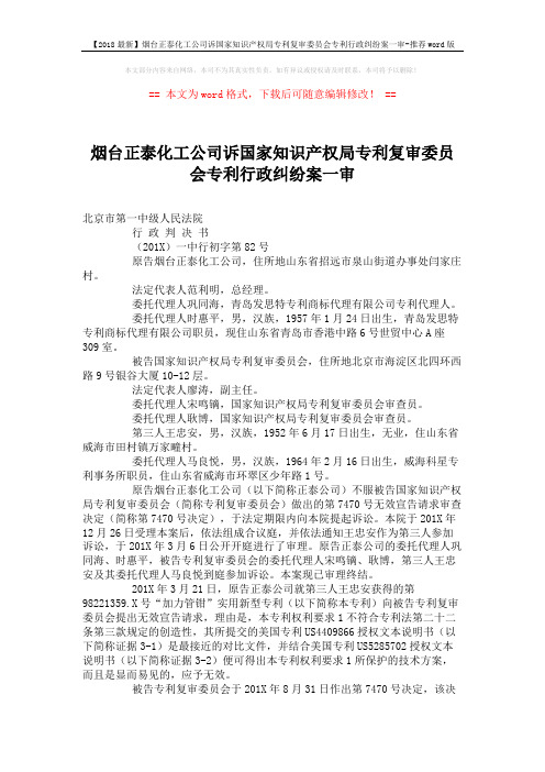 【2018最新】烟台正泰化工公司诉国家知识产权局专利复审委员会专利行政纠纷案一审-推荐word版 (4页)