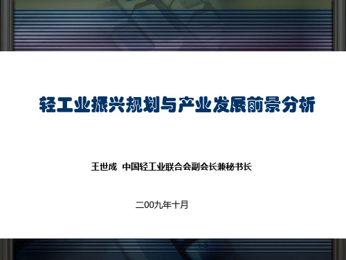 轻工业振兴规划与产业发展前景分析(精)