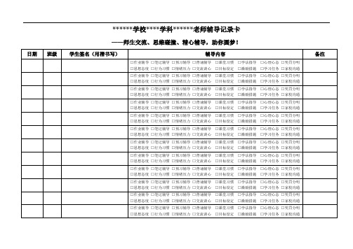 学科学生辅导记录卡(学生培优辅差记录本)