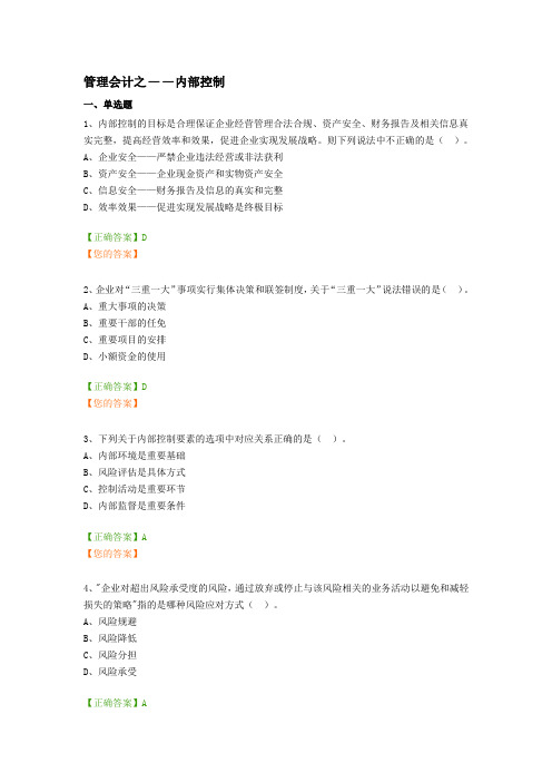 会计继续教育-管理会计之——内部控制习题与答案
