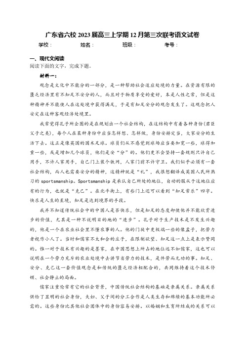 广东省六校2023届高三上学期12月第三次联考语文试卷(含答案)