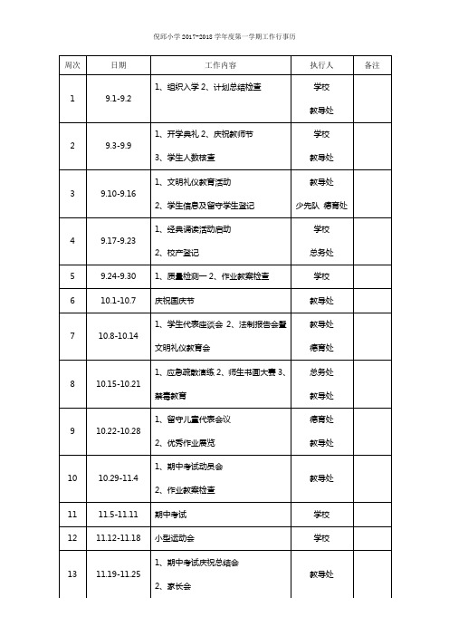 2017-2018秋季工作行事历