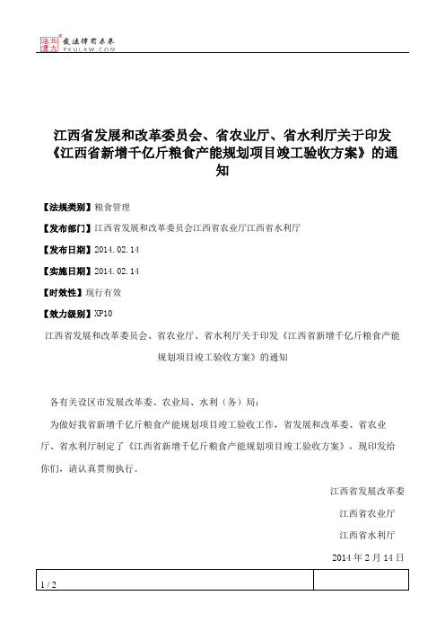 江西省发展和改革委员会、省农业厅、省水利厅关于印发《江西省新