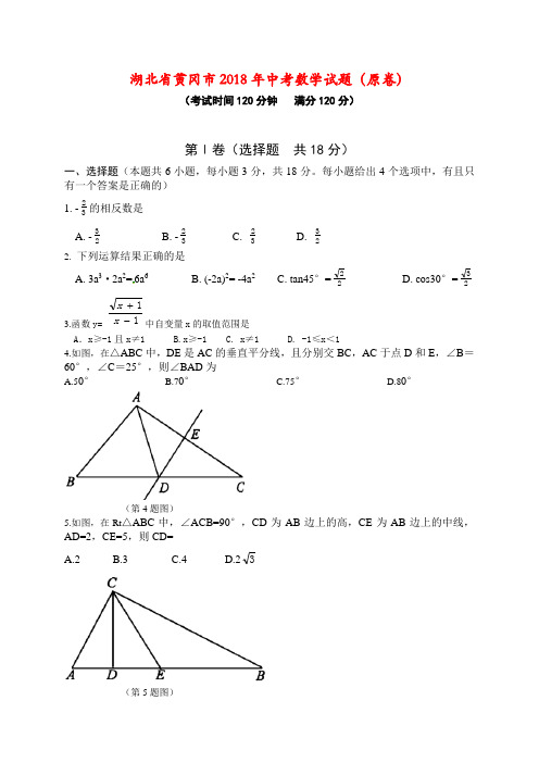 湖北省黄冈市2018年中考数学试卷(word版,含解析答案)