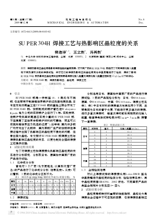 SUPER304H焊接工艺与热影响区晶粒度的关系