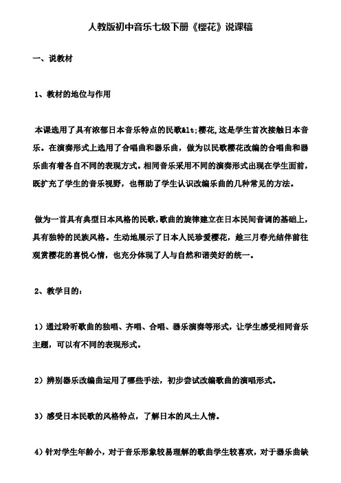 【附说课相关知识】人教版初中音乐七级下册《樱花》说课稿