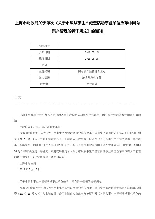 上海市财政局关于印发《关于市级从事生产经营活动事业单位改革中国有资产管理的若干规定》的通知-