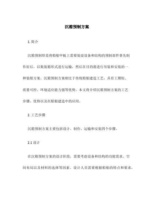 沉箱预制方案