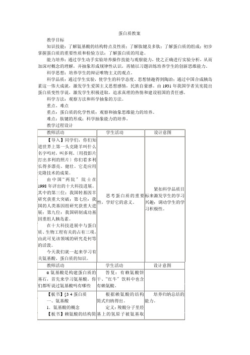 52《氨基酸蛋白质核酸-蛋白质》教案1(苏教版选修5)