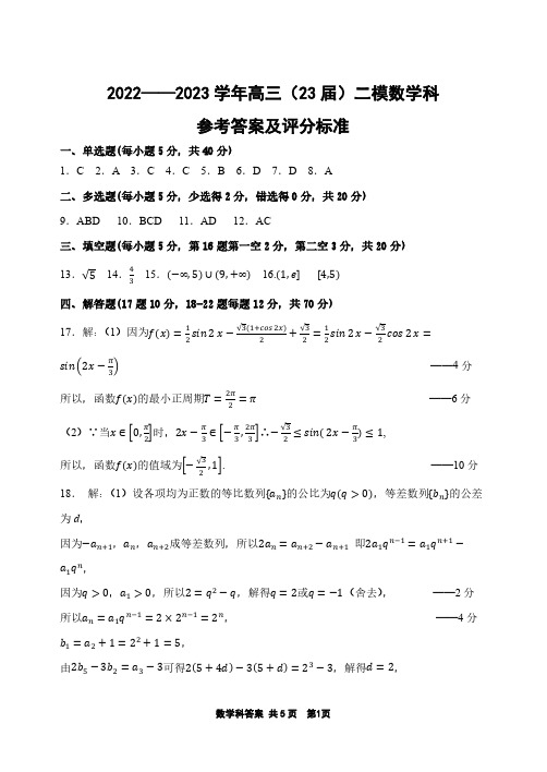 辽宁省鞍山市第一中学2022-2023学年高三上学期第二次模拟考试数学答案