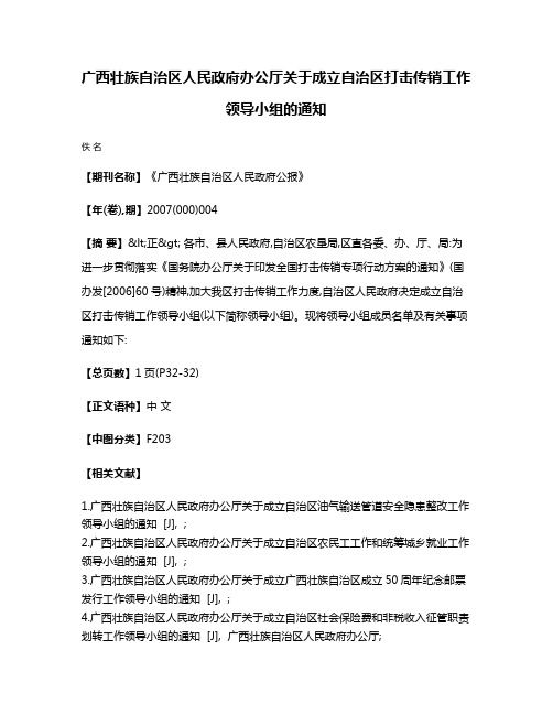 广西壮族自治区人民政府办公厅关于成立自治区打击传销工作领导小组的通知