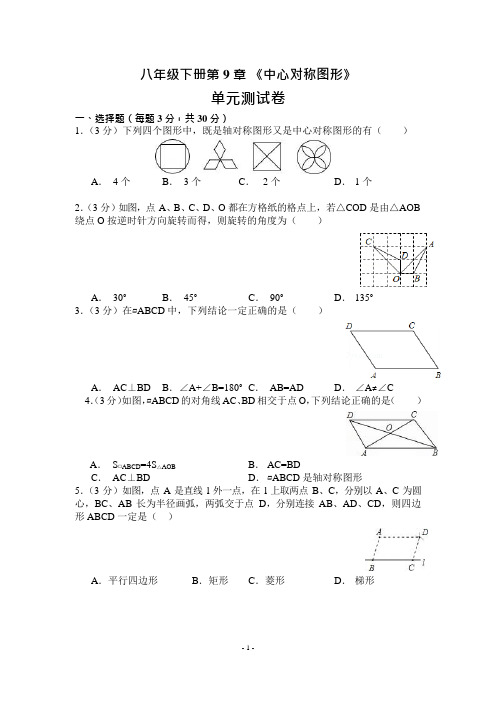 苏科版八年级下册第9章中心对称图形单元测试(可编辑修改word版)