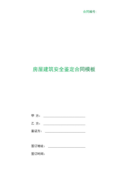 (根据民法典新修订)房屋建筑安全鉴定合同模板