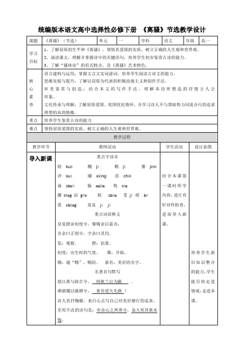 2020-2021学年统编版高中语文选择性必修下册 《离骚》节选 第二课时  教案